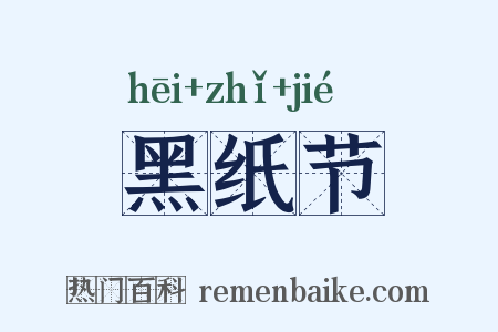 黑纸节是什么意思的图片